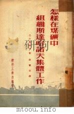 怎样在煤矿中组织斯达哈诺夫集体工作（1952 PDF版）