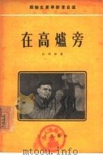 在高炉旁（1955 PDF版）