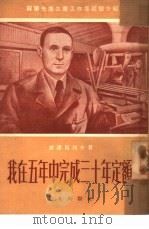 五年中完成卅年定额（1951 PDF版）