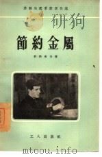 节约金属（1955 PDF版）