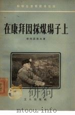 在康拜因采煤场子上（1954 PDF版）