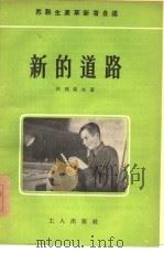 新的道路（1955 PDF版）
