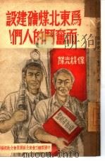 为东北煤矿建设而斗争的人们！（1950 PDF版）