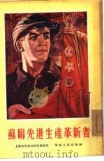 苏联先进生产革新者（1954 PDF版）