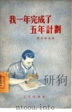 我一年完成了五年计划（1955 PDF版）
