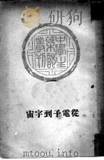 从电子到宇宙  18（1935 PDF版）