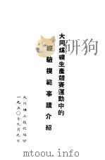 大同煤矿生产竞赛运动中的经验模范事迹介绍 1950 PDF电子版封面 大同矿工报社编