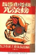 长沙市劳模光荣榜（1951 PDF版）