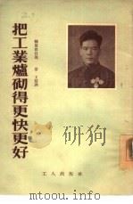 把工业炉砌得更快更好（1954 PDF版）