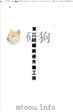 青岛中国纺织建设公司各厂1949年年终评奖优秀职工名册  第二纺织厂优秀职工录（ PDF版）