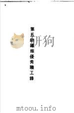 青岛中国纺织建设公司各厂1949年年终评奖优秀职工名册  第五纺织厂优秀职工录（ PDF版）
