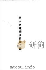 青岛中国纺织建设公司各厂1949年年终评奖优秀职工名册  第六纺织厂优秀职工录（ PDF版）