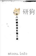 青岛中国纺织建设公司各厂1949年年终评奖优秀职工名册  第八纺织厂优秀职工录（ PDF版）