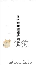 青岛中国纺织建设公司各厂1949年年终评奖优秀职工名册  第九纺织厂优秀职工录（ PDF版）