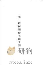 青岛中国纺织建设公司各厂1949年年终评奖优秀职工名册  第一机械厂优秀职工录（ PDF版）