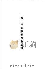 青岛中国纺织建设公司各厂1949年年终评奖优秀职工名册  第一印染厂优秀职工录（ PDF版）