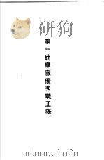青岛中国纺织建设公司各厂1949年年终评奖优秀职工名册  第一针织厂优秀职工录（ PDF版）