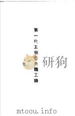 青岛中国纺织建设公司各厂1949年年终评奖优秀职工名册  第一化工厂优秀职工录（ PDF版）