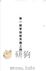 青岛中国纺织建设公司各厂1949年年终评奖优秀职工名册  第一梭管厂优秀职工录（ PDF版）