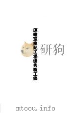 青岛中国纺织建设公司各厂1949年年终评奖优秀职工名册  运输室修配工场优秀职工录（ PDF版）