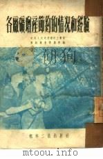 各厂矿增产节约的情况和经验（1952 PDF版）