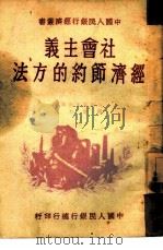 社会主义经济节约的方法（1949 PDF版）