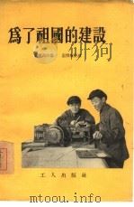 为了祖国的建设（1955 PDF版）