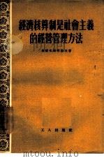 经济核算制是社会主义的经营管理方法（1955 PDF版）