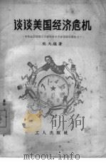 谈谈美国经济危机（1958 PDF版）