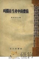 时间在生产中的价值（1954 PDF版）