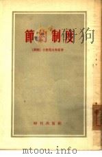 节约制度（1954 PDF版）