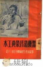 木工黄荣昌造机器  从手工操作到机械化生产的故事（1953 PDF版）