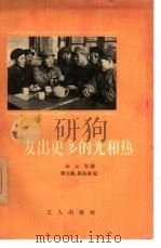 发出更多的光和热（1956 PDF版）
