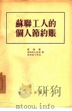 苏联工人的个人节约账（1955 PDF版）