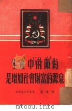 生产中的节约是增加社会财富的源泉（1951 PDF版）