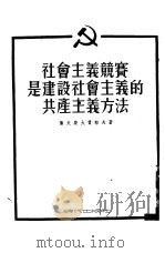 社会主义竞赛是建设社会主义的共产主义方法（1954 PDF版）