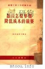 职员怎样参加降低成本的竞赛（1953 PDF版）