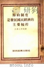 节约制度是发展国民经济的主要杠杆（1954 PDF版）