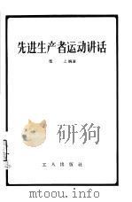 先进生产者运动讲话 1956 PDF电子版封面 T3007·69 圣之编著