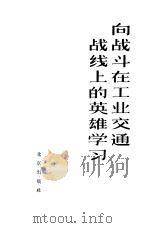 向战斗在工业交通战线上的英雄学习（1966 PDF版）