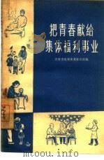 把青春献给集体福利事业（1959 PDF版）