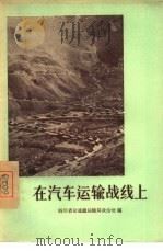 在汽车运输战线上 1956 PDF电子版封面 T15007·6 四川省交通厅运输局政治处编