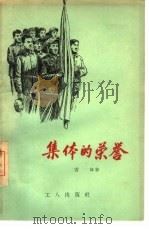 集体的荣誉（1956 PDF版）