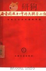 奋勇前进十一年的大转子小组（1965 PDF版）