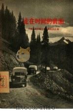 走在时间的前面（1956 PDF版）