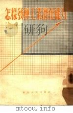 怎样发挥工业潜在能力（1952 PDF版）