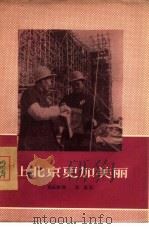 让北京更加美丽（1956 PDF版）