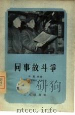同事故斗争（1956 PDF版）