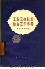 工业卫生技术检查工作手册（1957 PDF版）