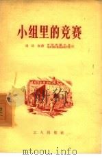 小组里的竞赛（1956 PDF版）
